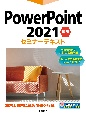 PowerPoint　2021　基礎セミナーテキスト