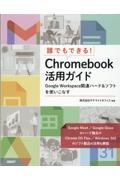 誰でもできる！　Ｃｈｒｏｍｅｂｏｏｋ活用ガイド