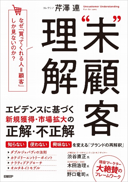 “未”顧客理解　なぜ、「買ってくれる人＝顧客」しか見ないのか？