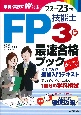 FP技能士3級最速合格ブック　’22→’23年版