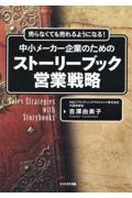 売らなくても売れるようになる！中小メーカー企業のためのストーリーブック営業戦略