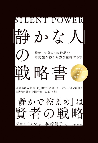 「静かな人」の戦略書　騒がしすぎるこの世界で内向型が静かな力を発揮する法