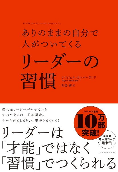 ありのままの自分で人がついてくる　リーダーの習慣