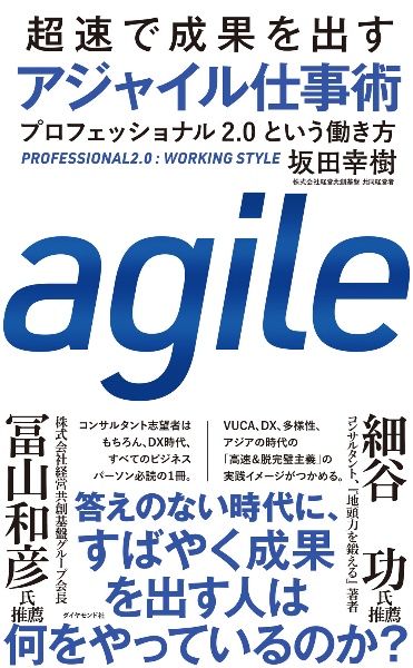 超速で成果を出す　アジャイル仕事術　プロフェッショナル２．０という働き方