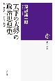 「天下の大勢」の政治思想史　頼山陽から丸山眞男への航跡