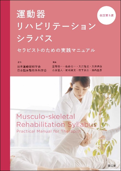 日本臨床整形外科学会『運動器リハビリテーションシラバス(改訂第5版) セラピストのための実践マニュアル』