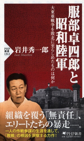 服部卓四郎と昭和陸軍　大東亜戦争を敗北に至らしめたものは何か