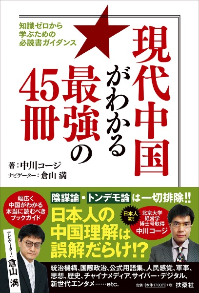 現代中国がわかる最強の４５冊　知識ゼロから学ぶための必読書ガイダンス