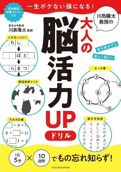 川島隆太教授の大人の脳活力ＵＰドリル　一生ボケない頭になる！