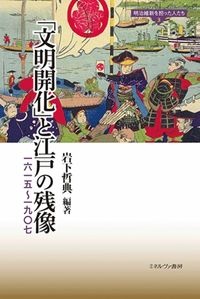 「文明開化」と江戸の残像　一六一五～一九〇七