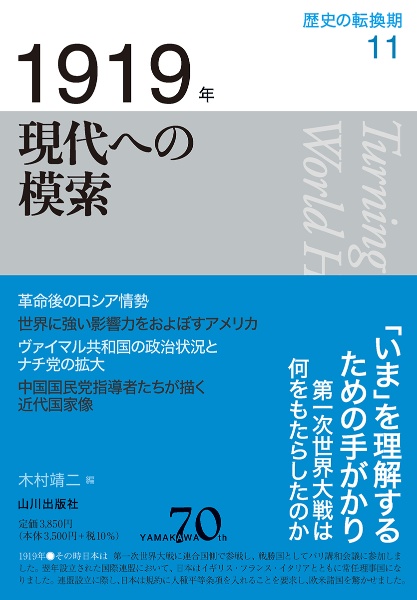 1919年 現代への模索 歴史の転換期11