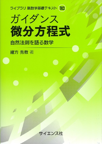 ガイダンス　微分方程式　自然法則を語る数学