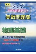 大学入学共通テスト実戦問題集　物理基礎　２０２３