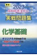 大学入学共通テスト実戦問題集　化学基礎　２０２３