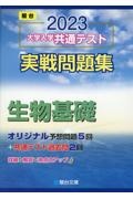 大学入学共通テスト実戦問題集　生物基礎　２０２３