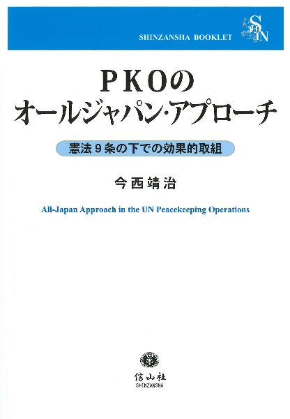 ＰＫＯのオールジャパン・アプローチ　憲法９条の下での効果的取組