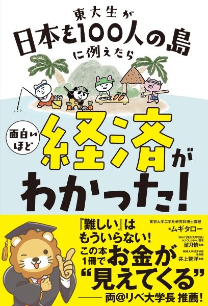 東大生が日本を100人の島に例えたら 面白いほど経済がわかった!