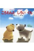 ころわんとしろいくも