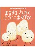 まるまるさんかくにこにこおむすび