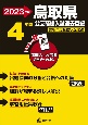 鳥取県公立高校入試過去問題　2023年度　英語リスニング問題音声データ対応　5年間