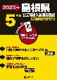 島根県公立高校入試過去問題　2023年度　英語リスニング問題音声データ対応　5年間