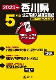 香川県公立高校入試過去問題　2023年度　英語リスニング問題音声データ対応　5年間