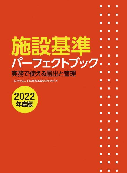 施設基準パーフェクトブック1・2・3(3分冊セット) 2024年度版/日本施設