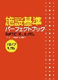 施設基準パーフェクトブック　2022年度版