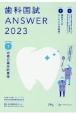歯科国試ANSWER2023　必修の基本的事項　101回〜115回過去15年間歯科医師国家試験問題(1)