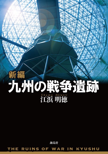 新編　九州の戦争遺跡