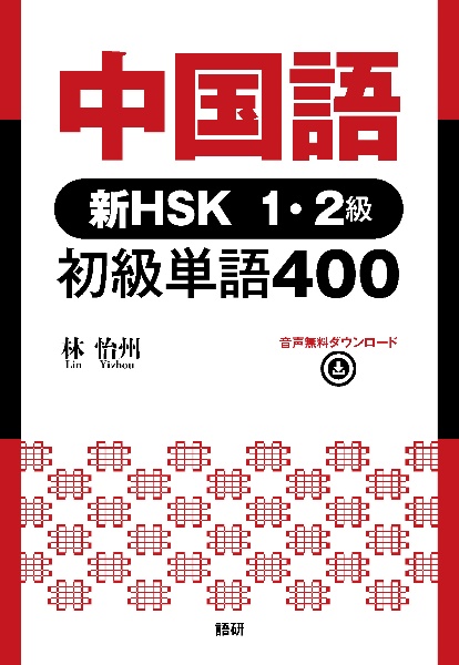 中国語 新HSK1・2級 初級単語400