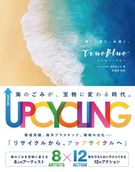 Ｔｒｕｅｂｌｕｅ美しい海を、永遠に。