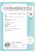 日本臨床検査医学会『日本臨床検査医学会誌 70-5』