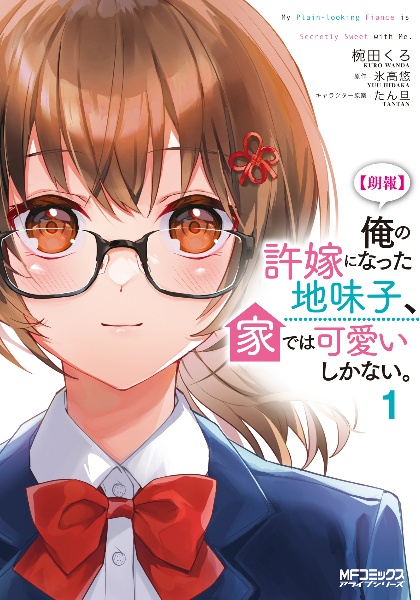 俺の許嫁になった地味子、家では可愛いしかない。 朗報】俺の許嫁になった地味子、家では可愛いしかない。（1）/椀田くろ