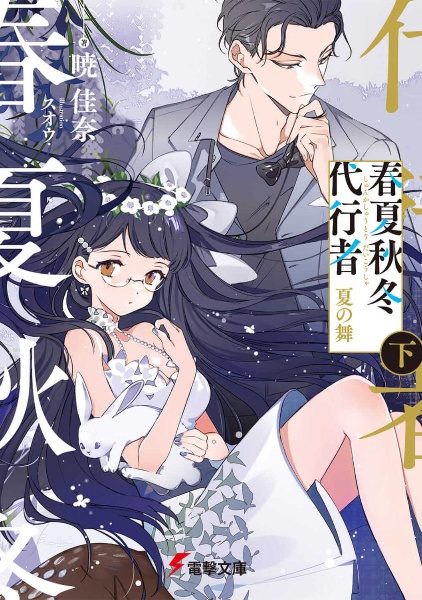 春夏秋冬代行者 暁の射手/暁佳奈 - 販売書籍｜TSUTAYA レンタル・販売