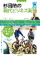 杉田敏の現代ビジネス英語　2022夏　音声DL　BOOK(2)