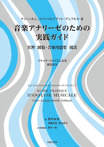 音楽アナリーゼのための実践ガイド 実習 図説・音楽用語集 図表