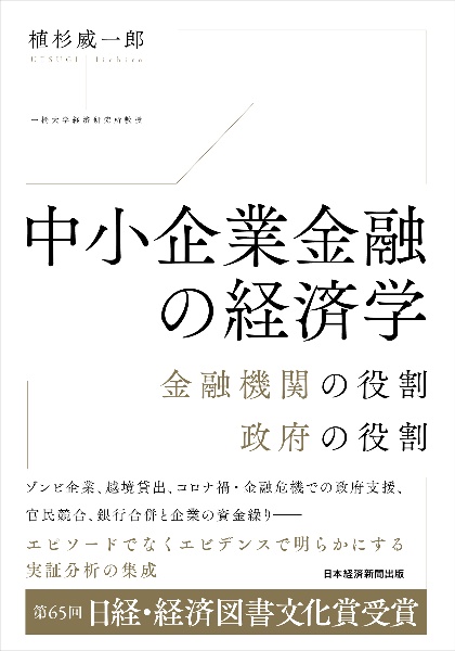 中小企業金融の経済学　金融機関の役割、政府の役割