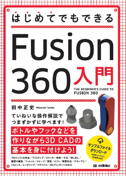 はじめてでもできるＦｕｓｉｏｎ３６０入門