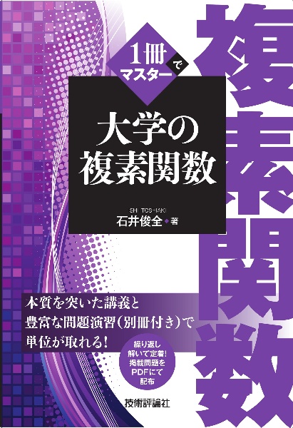 １冊でマスター大学の複素関数