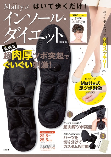 はいて歩くだけ！　Ｍａｔｔｙ式　インソール・ダイエット　ＢＯＯＫ