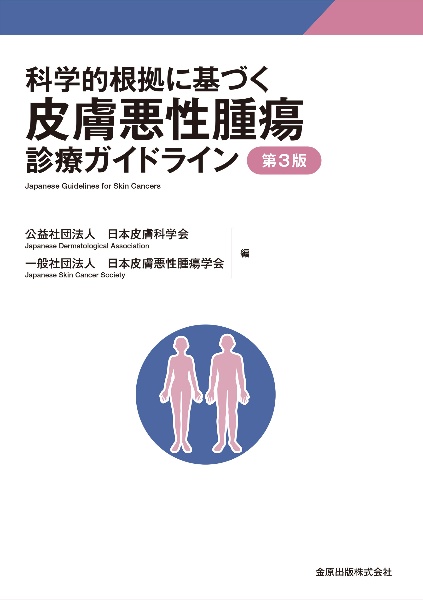 科学的根拠に基づく皮膚悪性腫瘍診療ガイドライン