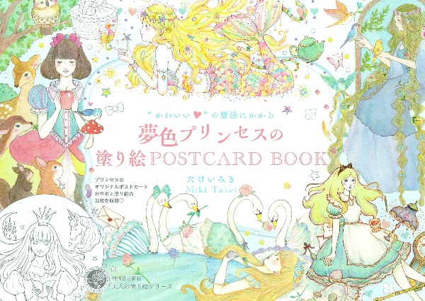 かわいいの魔法にかかる　夢色プリンセスの塗り絵ＰＯＳＴＣＡＲＤ　ＢＯＯＫ