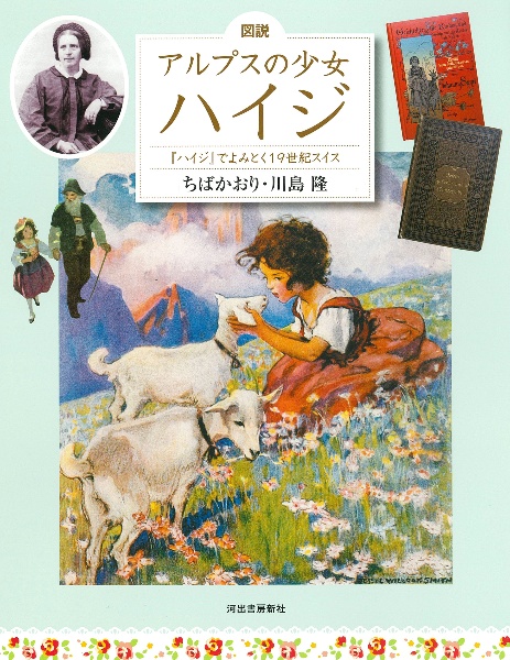 図説　アルプスの少女ハイジ　増補版　ハイジでよみとく１９世紀スイス