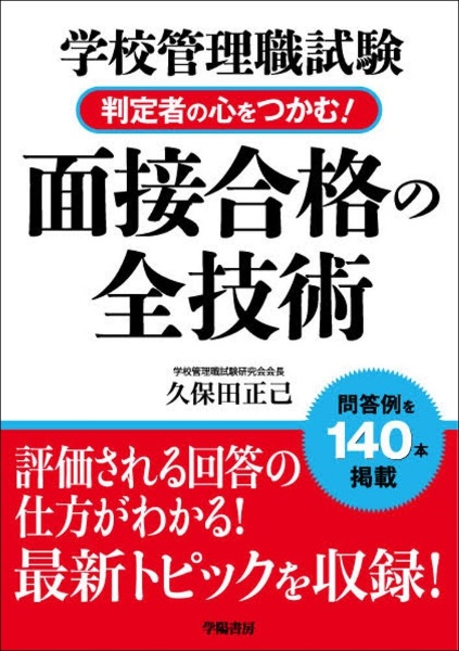 学校管理職試験判定者の心をつかむ!面接合格の全技術