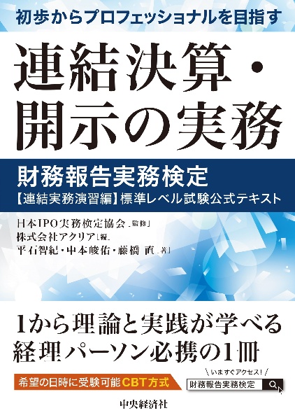 IPO実務検定試験公式【テキスト&問題集】 IPO実務検定試験公式テキスト〈第7版〉 | 日本IPO実務検定協会