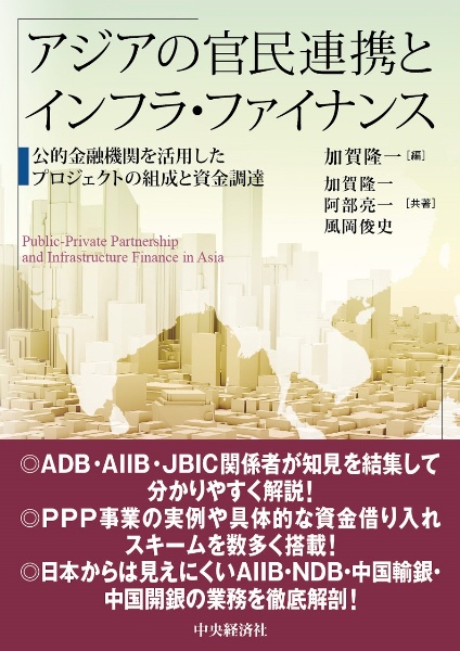 アジアの官民連携とインフラ・ファイナンス　公的金融機関を活用したプロジェクトの組成と資金調達