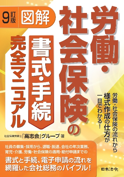 ９訂版　図解　労働・社会保険の書式・手続完全マニュアル