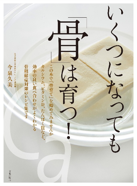 いくつになっても「骨」は育つ!