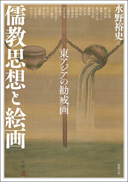 水野裕史『儒教思想と絵画 東アジアの勧戒画』